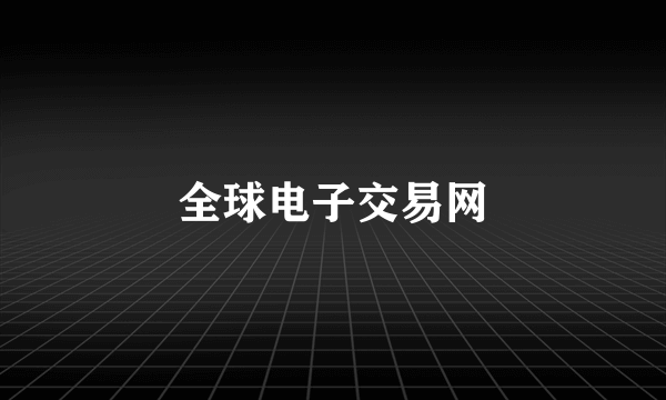 全球电子交易网