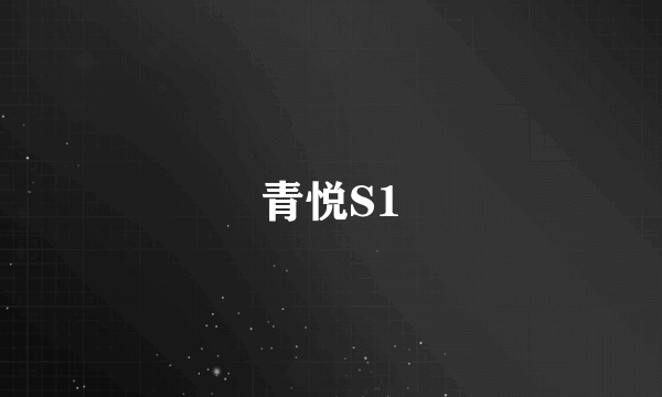 青悦S1