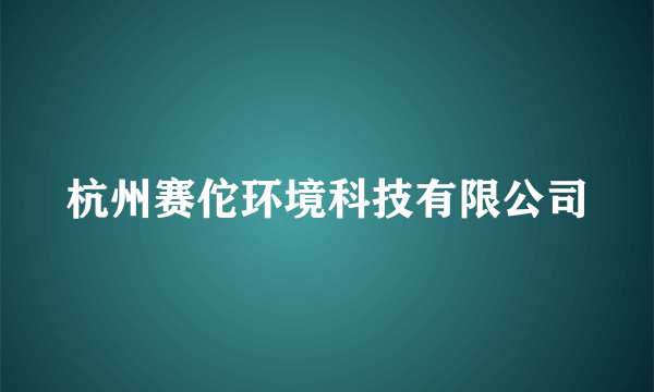 杭州赛佗环境科技有限公司