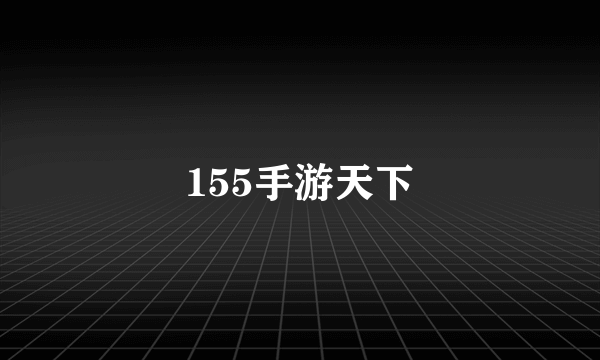 155手游天下