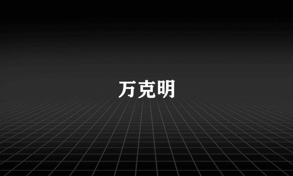 万克明