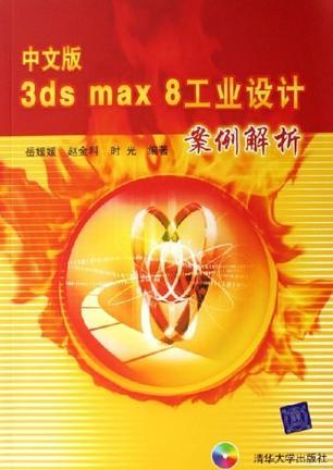 中文版3DS MAX 8工业设计案例解析（2006年清华大学出版社出版的图书）