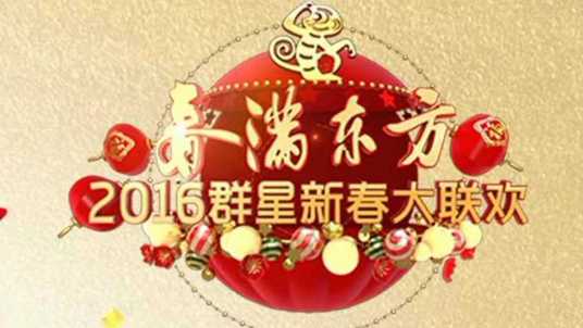 2016年东方卫视春节联欢晚会