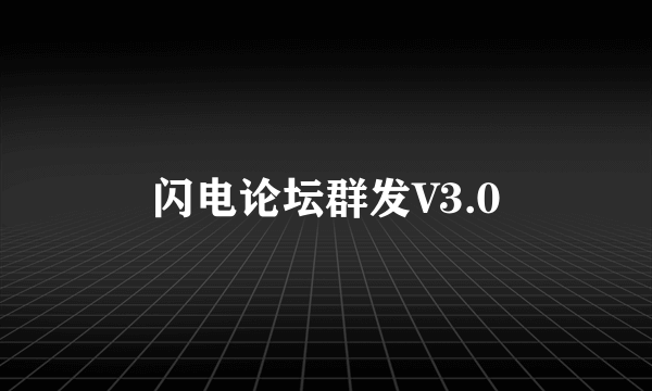 闪电论坛群发V3.0