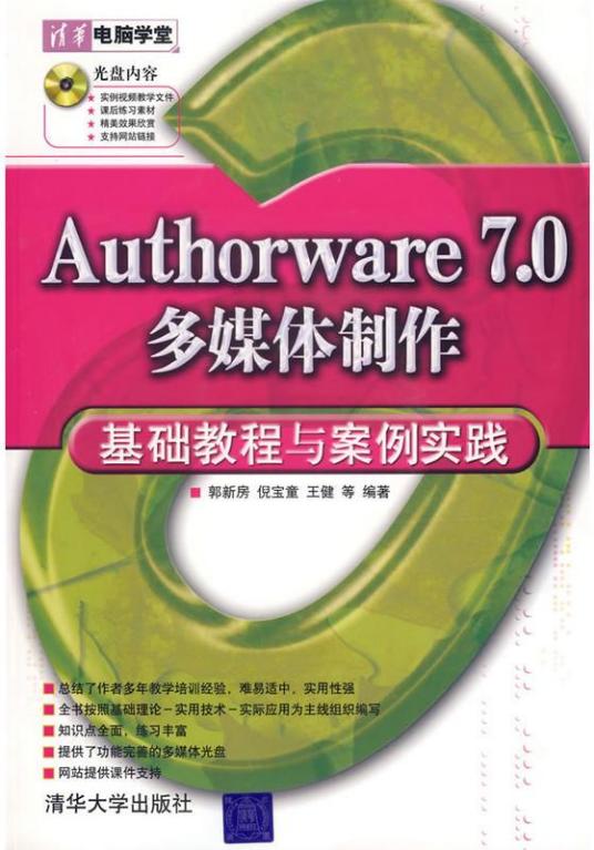 Authorware 7.0多媒体制作基础教程与案例实践