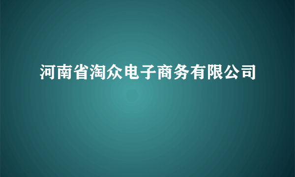 河南省淘众电子商务有限公司