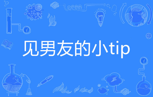 见男友的小tip