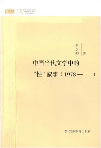 中国当代文学中的“性”叙事(1978-)