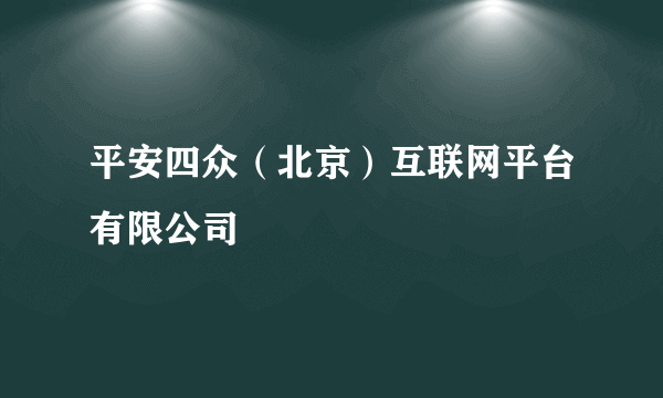 平安四众（北京）互联网平台有限公司