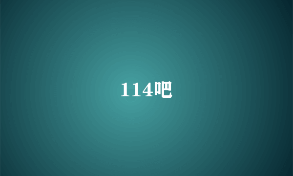 114吧