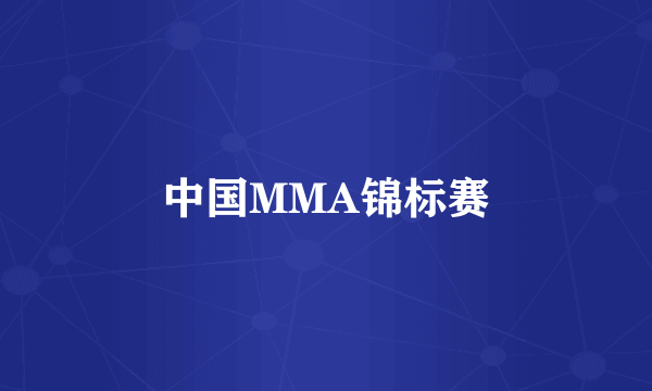 中国MMA锦标赛