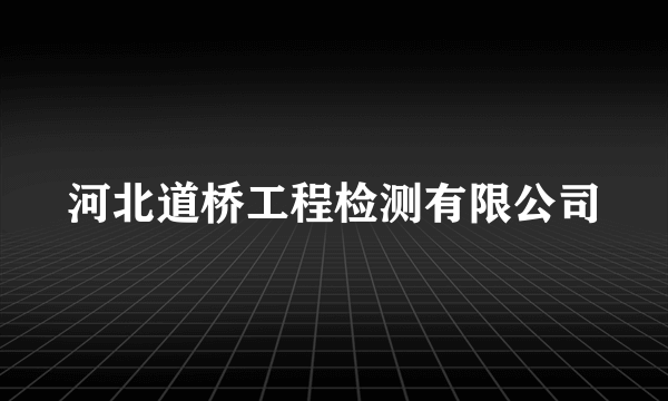 河北道桥工程检测有限公司