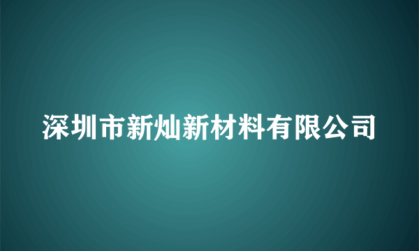 深圳市新灿新材料有限公司