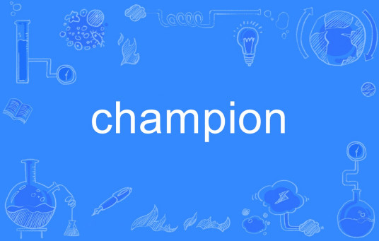 Champion（英语单词）