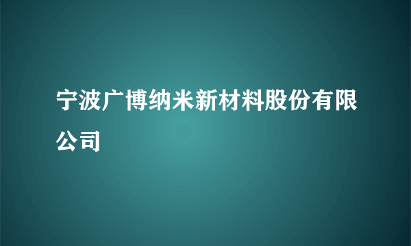 宁波广博纳米新材料股份有限公司