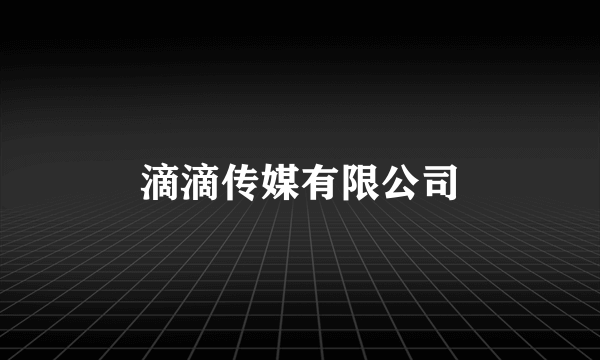 滴滴传媒有限公司