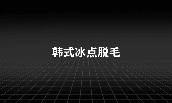 韩式冰点脱毛