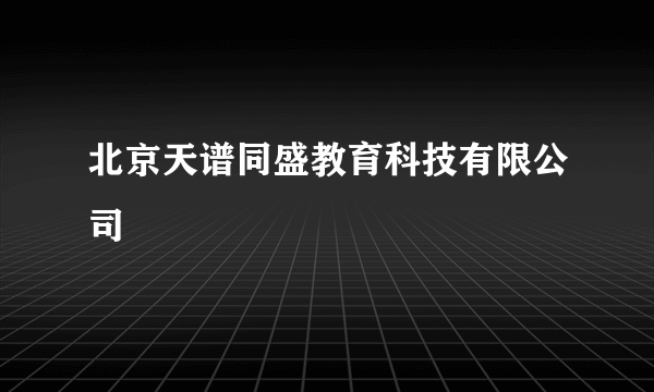 北京天谱同盛教育科技有限公司