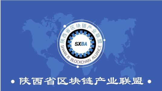陕西省区块链产业联盟