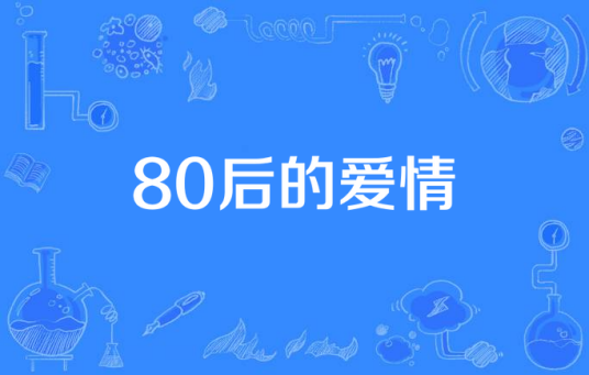 80后的爱情（2011年黑龙江龙视文化传媒集团有限公司出品的电视剧）