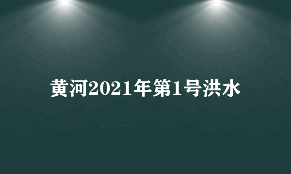 黄河2021年第1号洪水