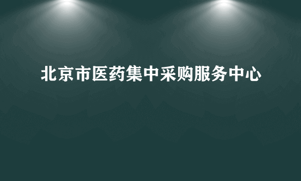 北京市医药集中采购服务中心