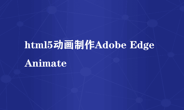 html5动画制作Adobe Edge Animate