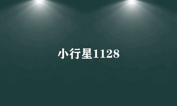 小行星1128