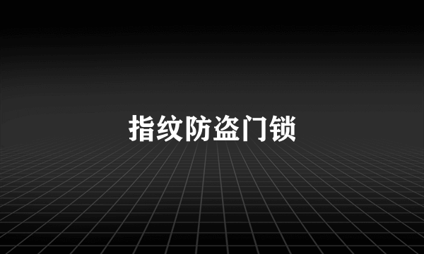 指纹防盗门锁