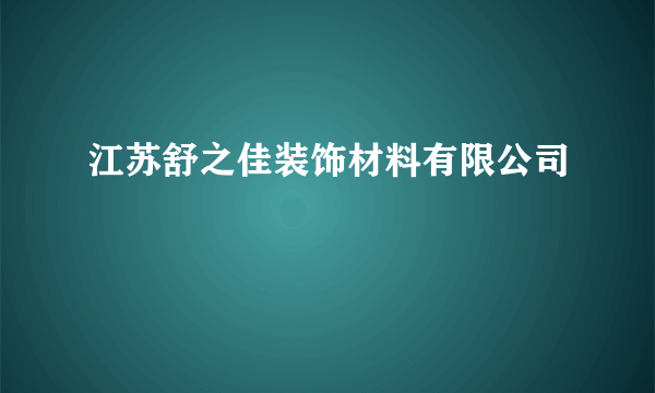 江苏舒之佳装饰材料有限公司