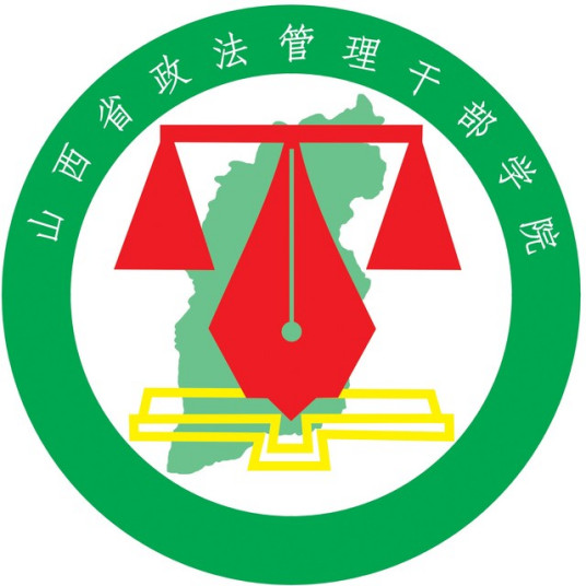 山西省政法管理干部学院