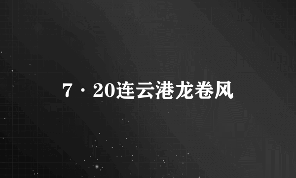 7·20连云港龙卷风