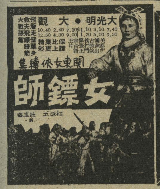 女镖师（1968年李泉溪执导的台湾电影）