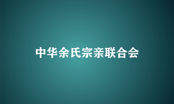 中华余氏宗亲联合会