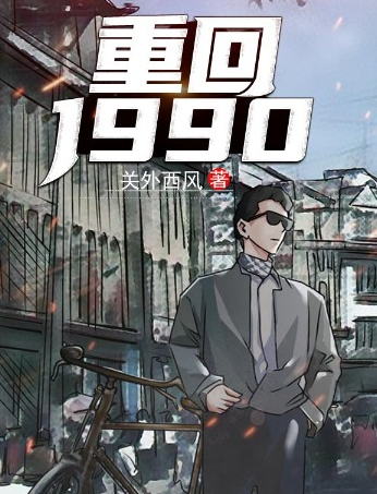 重返1988（关外西风创作的都市类小说）