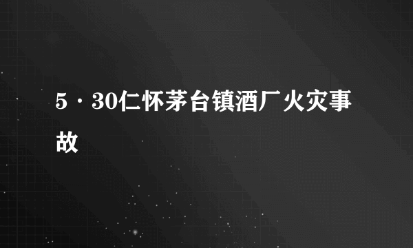 5·30仁怀茅台镇酒厂火灾事故