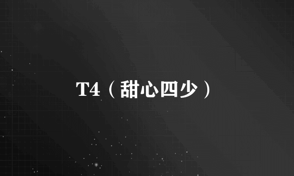 T4（甜心四少）