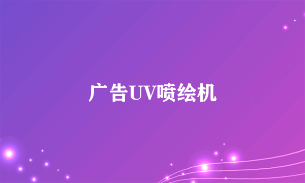 广告UV喷绘机