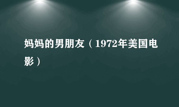 妈妈的男朋友（1972年美国电影）