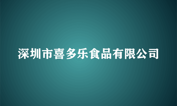 深圳市喜多乐食品有限公司