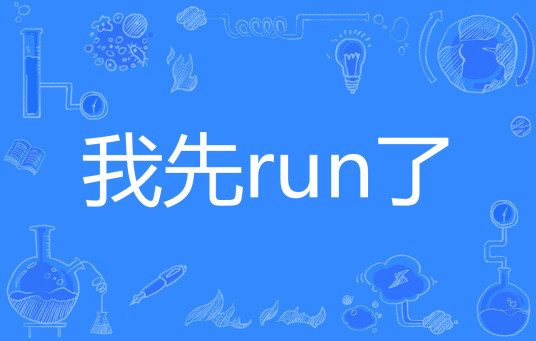 我先run了