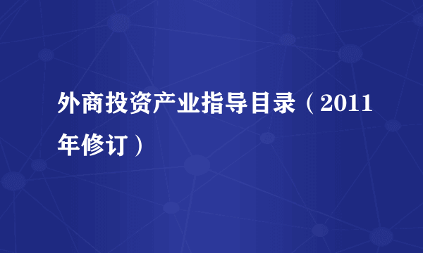 外商投资产业指导目录（2011年修订）