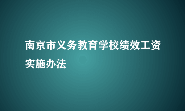 南京市义务教育学校绩效工资实施办法