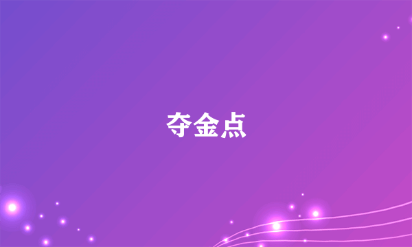 夺金点