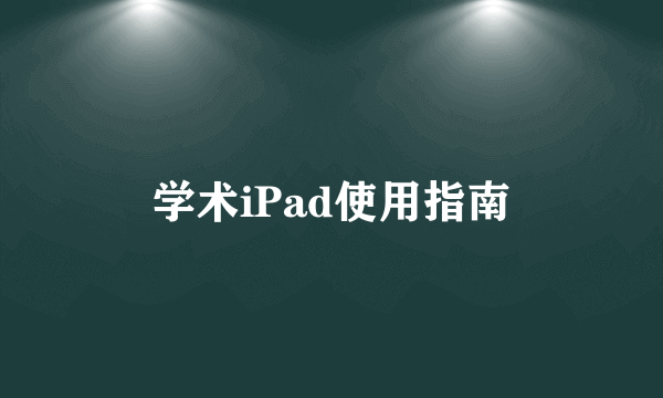 学术iPad使用指南