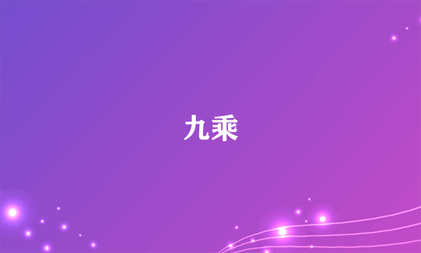 九乘