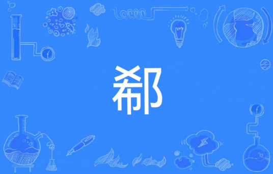 郗（汉语文字）