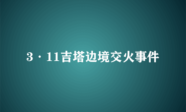 3·11吉塔边境交火事件