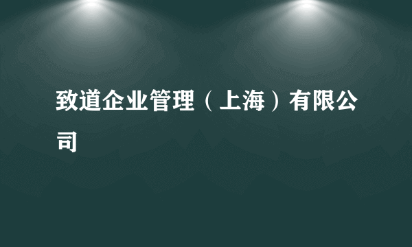 致道企业管理（上海）有限公司