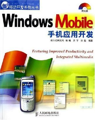 Windows Mobile手机应用开发